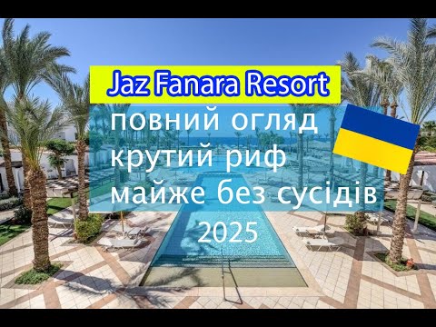 Видео: Огляд готелю Jaz Fanara Resort квітень травень 2025