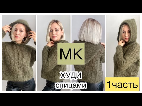 Видео: 1 ЧАСТЬ Мастер-класс худи спицами полупатентной резинкой //Стильно и тепло💚Расчёты, узор, тело