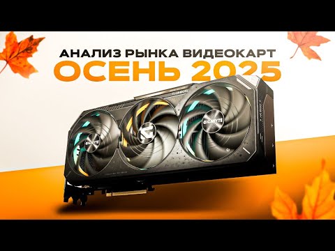 Видео: КАКУЮ ВИДЕОКАРТУ КУПИТЬ ОСЕНЬЮ 2025