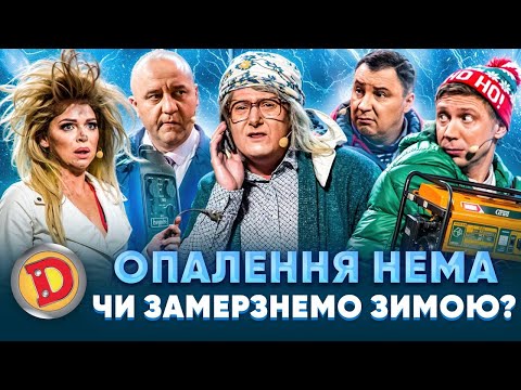 Видео: 😱 ОПАЛЕННЯ НЕМА ЧИ ЗАМЕРЗНЕМО ЗИМОЮ? 😬❄️– генератор, холод, бабка, депутат