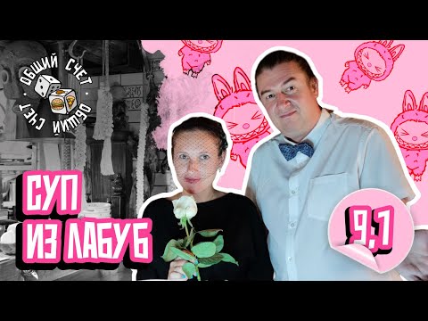 Видео: Суп из семи лабуб – отзыв о ресторане Madame Roche. Гастрошоу «Общий счет», выпуск 6