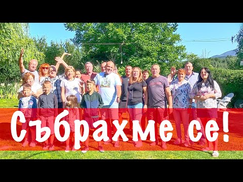 Видео: Градинарска среща! Един незабравим ден в Моравско село!