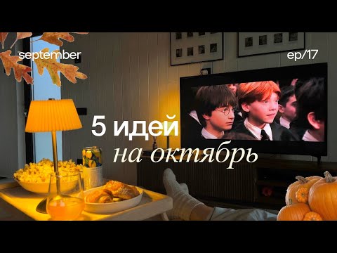 Видео: 5 ИДЕЙ НА ОКТЯБРЬ 🍁 планы на осень, чем заняться осенью, идеи на осень