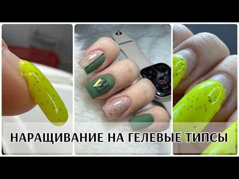 Видео: НАРАЩИВАНИЕ на гелевые типсы😘нюансы работы и их спиливание😍НОСКА 7 недель🤞🏼