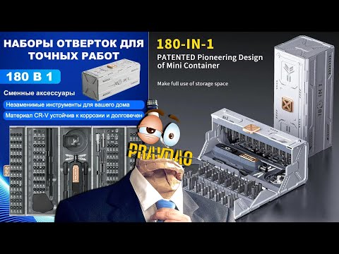 Видео: PRAVDAO #664 - Набор инструментов отверток 180 в 1