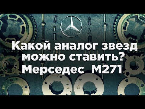 Видео: Какой аналог звёзд ГРМ можно ставить? Мерседес М271 @remontmercedes