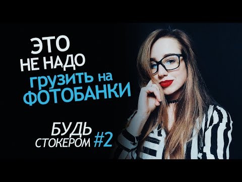 Видео: Какие Фотографии НЕ НАДО грузить на Фотобанки. Как правильно выбрать тему для съемки на микростоки?