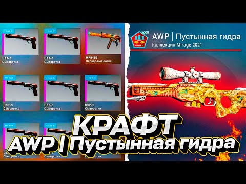 Видео: 100.000 РУБЛЕЙ В КС ГО И КРАФТ AWP | Пустынная гидра! CS:GO