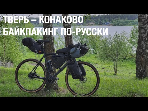 Видео: Тверь - Конаково. Байкпакинг по-русски.