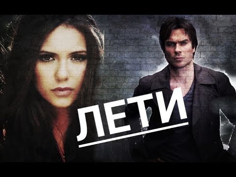 Видео: #Damon$Elena# ЛЕТИ