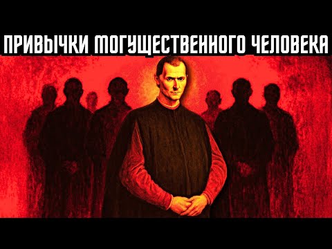 Видео: 11 привычек, которые ставят тебя впереди всех в твоём кругу | Макиавелли