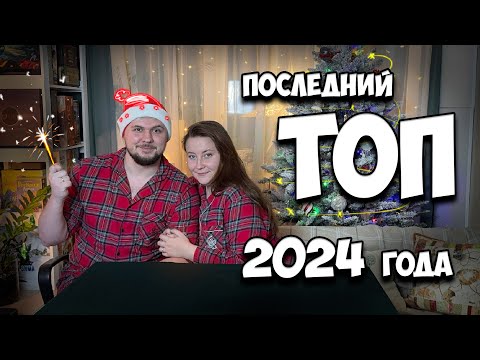 Видео: Итоги 2024 года с женой | Подкаст | Настолки в деталях