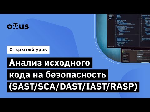 Видео: Анализ исходного кода на безопасность (SAST/SCA/DAST/IAST/RASP) // «Внедрение и работа в DevSecOps»