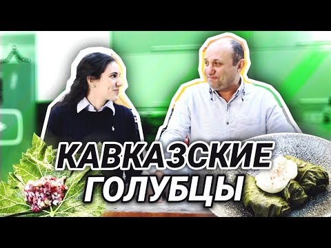 Видео: ДОЛМА в виноградных листьях - крутим всей семьей!