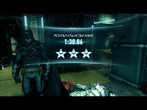 Видео: Batman: Arkham Knight, испытание "Деконструкция" за Бэтмена за 1:30.86