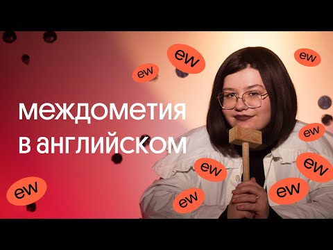 Видео: Какие есть МЕЖДОМЕТИЯ в АНГЛИЙСКОМ? как охать, ахать и КРИНЖЕВАТЬ?