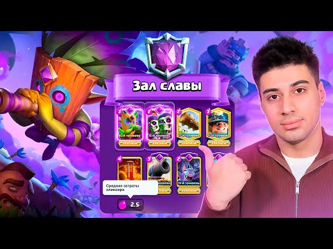 Видео: 🆕НОВЫЙ СЕЗОН 🤯Эта дека просто РАЗНОСИТ ВСЕХ! Абсолютный Чемпион 2.5 Шахтер!