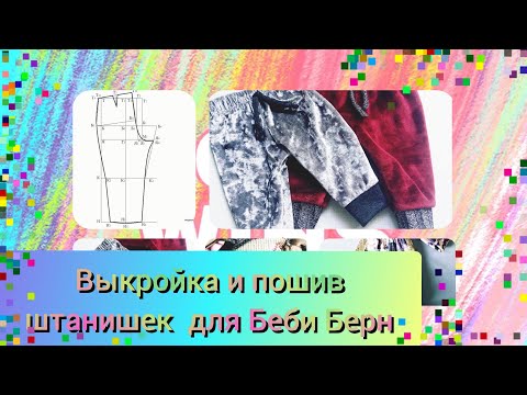 Видео: Выкройка и пошив штанишек для пупса Беби Берн.