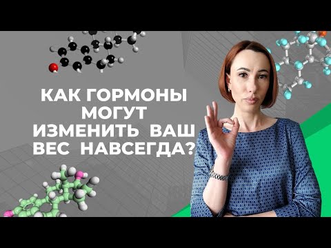 Видео: Перестань  мучить  себя изнуряющими ДИЕТАМИ! Гормональный баланс - КЛЮЧ к стройной фигуре!