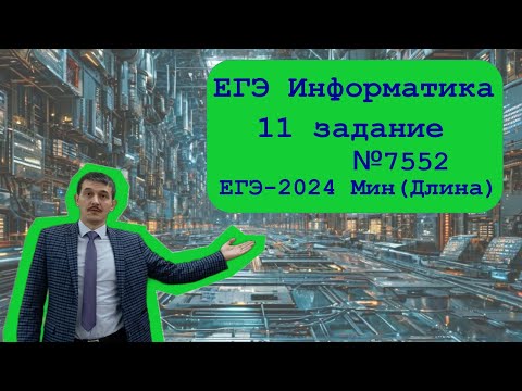 Видео: 11 номер ЕГЭ Информатика. Задача №7552. Минимальная длина. ЕГЭ 2024 основная волна