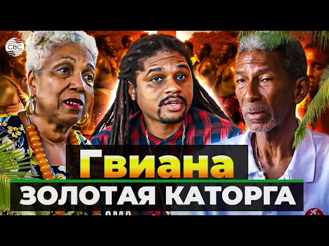 Видео: Гвиана. Золотая каторга l часть
