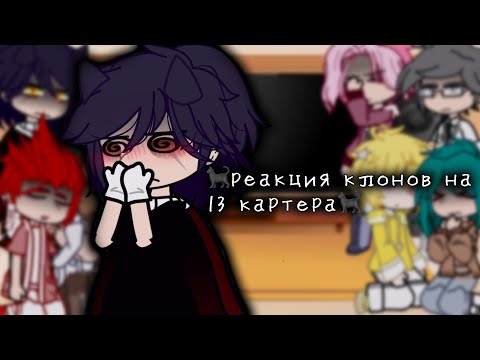 Видео: -реакция клонов на @Yoo_Snow4ekxHh ||•|| !много стекла,пиковару! + маленький бонус ||•|| by [_LiMi_]