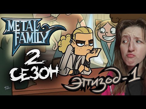 Видео: METAL FAMILY Сезон 2 Серия 1 (Метал фемели 2 сезон 1 серия)| РЕАКЦИЯ/ОБЗОР