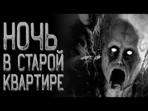 Видео: Не выходи из квартиры | Страшные истории на ночь | Мистические истории | Страшилки на ночь