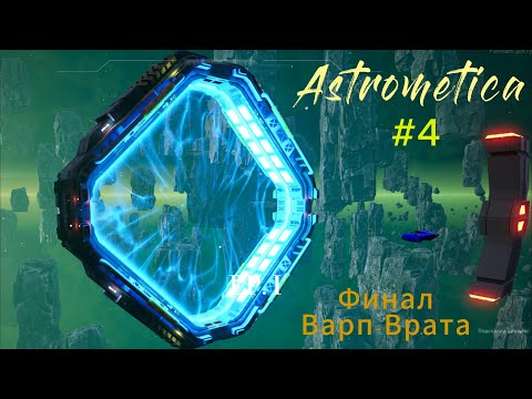 Видео: Astrometica #4   Финал, Варп-Врата