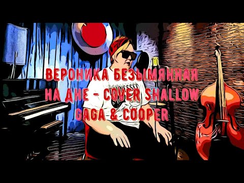 Видео: Lady Gaga & Bradley Cooper - Shallow | кавер на русском | Вероника Безымянная - На дне
