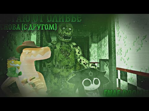 Видео: five nights at freddy 3 Doom (1 часть) бегаю от оливье