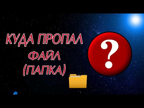 Видео: Пропала папка. Исчез файл