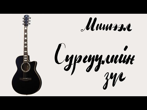 Видео: Сургуулийн зүг - Мишээл | Гитарын хичээл