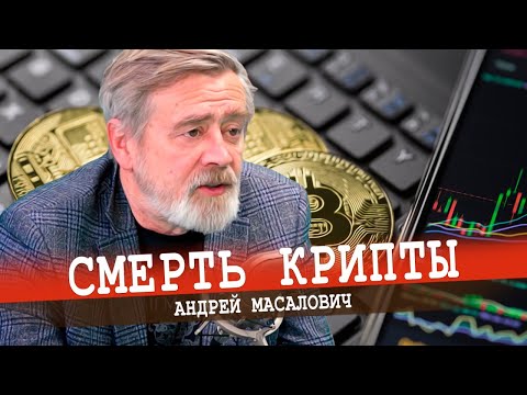 Видео: Тотальный контроль, или Почему у крипты нет будущего