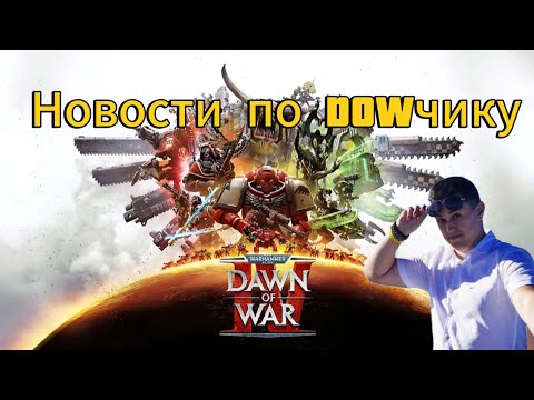 Видео: Новости по игре Dawn of War 4