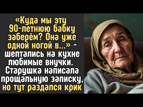 Видео: «Куда мы эту 90 летнюю бабку заберём  Самим жить негде!»   шептались на кухне внучки