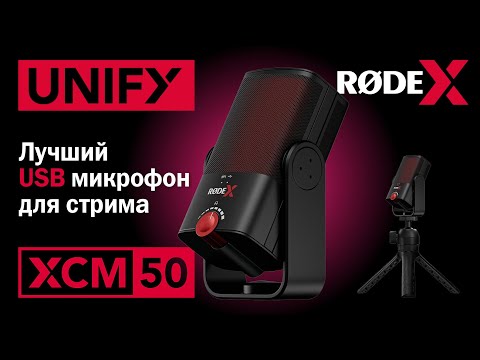Видео: Rode XCM50 – лучший USB микрофон для игр и стриминга!