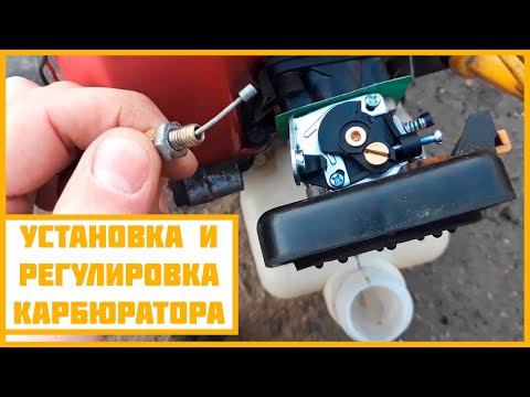 Видео: Как УСТАНОВИТЬ и НАСТРОИТЬ карбюратор бензокосы?