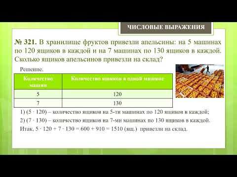 Видео: Применение числовых выражений при решении задач