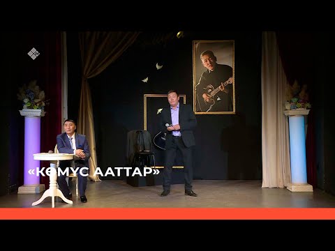 Видео: «Көмүс ааттар» Василий Слепцов (04.01.23)