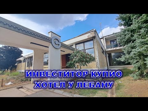 Видео: НОВИ ВЛАСНИК ХОТЕЛА "ЦАРИЧИН ГРАД" У ЛЕБАНУ