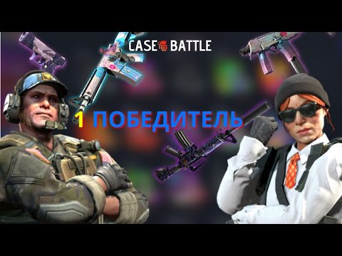 Видео: 1 ПОБЕДИТЕЛЬ ПРОКАЧКИ С 250 НА CASE-BATTLE | ПРОБУЮ ДОСТАТЬ АГЕНТА | АККАУНТ ПОБЕДИТЕЛЯ
