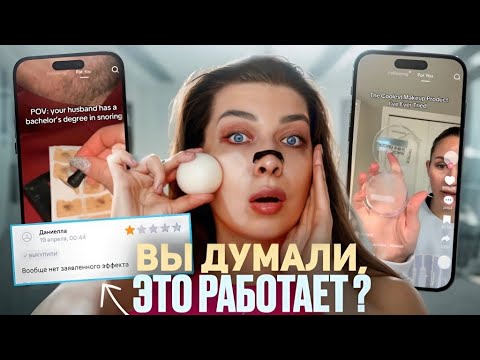 Видео: РАЗВОД ИЛИ ПРАВДА! ТЕСТИРУЮ ВИРУСНЫЕ ТОВАРЫ ИЗ Тik-Тok!