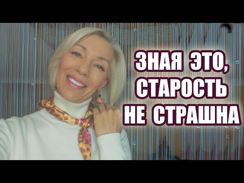 Видео: ☆Зная ЭТО, вы перестанете бояться старости♡@ludmilabatakova ☆over50