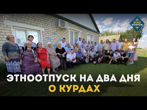 Видео: ЭтноОтпуск на два дня. О курдах