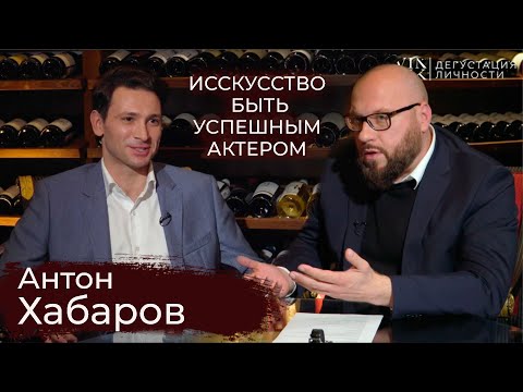 Видео: Антон Хабаров. О настоящем кино, Боге, искусстве быть актёром | Дегустация Личности |