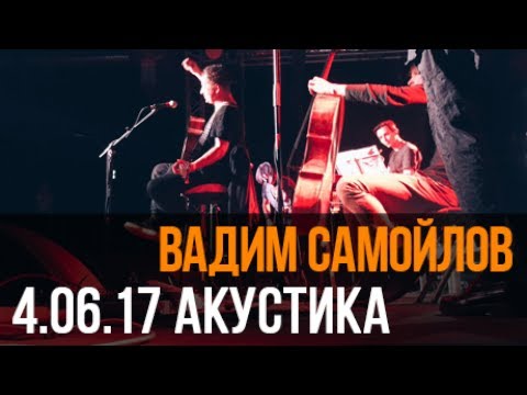 Видео: Вадим Самойлов — Сердцебиение (Акустика@Volta)