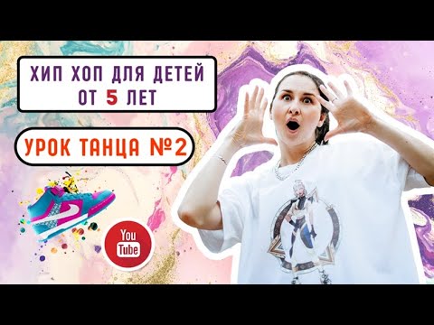 Видео: Урок танца для детей от 5 лет | Хип хоп для детей | Учим вместе