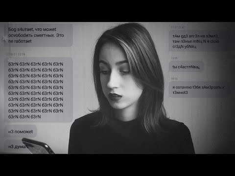 Видео: SMS от Неизвестного