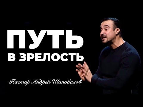 Видео: «Путь в Зрелость» Пастор Андрей Шаповалов (Рига Латвия)